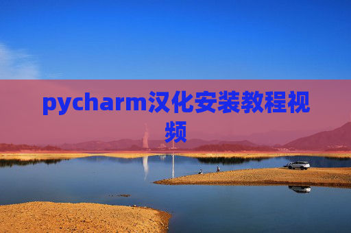 pycharm汉化安装教程视频